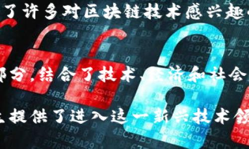 以下是一些在区块链领域具有优质教育和研究项目的大学：

### 1. 麻省理工学院（MIT）
MIT的数字货币实验室（Digital Currency Initiative）致力于区块链技术、数字货币及其影响的研究。该校提供多种与区块链相关的课程，包括计算机科学、金融和经济学。

### 2. 斯坦福大学（Stanford University）
斯坦福大学的区块链研究中心（Stanford Blockchain Research Center）探索区块链技术的各种应用。课程内容包括密码学、分布式账本技术等。

### 3. 加州大学伯克利分校（UC Berkeley）
加州大学伯克利分校的区块链技术与应用课程在学术界和业界都享有盛誉。该校还开设区块链相关的创业课程，鼓励学生探索创新的商业模式。

### 4. 剑桥大学（University of Cambridge）
剑桥大学的区块链研究中心（Cambridge Centre for Alternative Finance）进行有关区块链和加密货币的深入研究。学校提供相关课程和研究机会。

### 5. 纽约大学（New York University）
纽约大学的斯特恩商学院提供多种区块链和加密货币的课程，尤其注重结合金融和商业的实际应用。

### 6. 伦敦大学学院（UCL, University College London）
为应对日益增长的区块链技术需求，UCL提供多种与区块链和金融技术相关的课程，并积极参与相关研究。

### 7. 香港科技大学（HKUST）
香港科技大学在信息技术和金融领域开设了与区块链相关的课程，特别是在亚洲地区有较高的影响力。

### 8. 国立东京大学（The University of Tokyo）
东京大学在信息技术和经济学领域的交叉研究中，涉及区块链相关的课程及项目，以提高学生的国际竞争力。

### 9. 新加坡国立大学（National University of Singapore, NUS）
新加坡国立大学在金融和信息技术领域提供与区块链有关的课程，吸引了许多对区块链技术感兴趣的学生。

### 10. 瑞士联邦理工学院（ETH Zurich）
ETH Zurich在计算机科学和工程方面非常出色，区块链是其研究的一部分，结合了技术、经济和社会影响的多学科视角。

这些大学在区块链领域提供高质量的课程、研究机会和实践项目，为学生提供了进入这一新兴技术领域的良好平台。