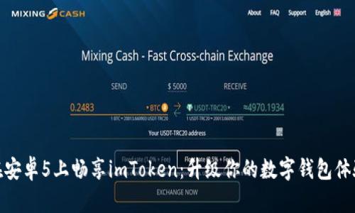 在安卓5上畅享imToken：升级你的数字钱包体验