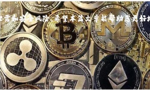 ### 如何查看Imtoken钱包的授权情况

在数字货币的世界中，钱包的安全性至关重要。Imtoken作为一种流行的数字钱包，其授权管理是用户保护资产的重要一步。本文将详细介绍如何查看Imtoken钱包的授权情况，确保您的数字资产安全无忧。

1. 什么是授权管理？
授权管理是指用户对自己钱包中资产的控制权限进行管理。当您使用Imtoken钱包时，您可能会授权某些DApp（去中心化应用程序）访问您的钱包。这种授权过程需要您仔细审查，以确保没有恶意应用程序在未经您允许的情况下使用您的资产。

2. 如何登录您的Imtoken钱包
在查看授权情况之前，您首先需要打开Imtoken钱包。在您的手机上找到Imtoken应用程序的图标，点击进入后输入密码进行登录。如果您使用的是指纹或其他生物识别方式，也可以直接使用。

3. 查看授权的具体步骤
一旦您登录到Imtoken钱包，按照以下步骤查看您的授权情况：
ol
    listrong进入“资产”页面：/strong在主界面上，点击“资产”标签，您将看到您钱包中持有的所有数字资产。/li
    listrong找到“授权”选项：/strong在资产页面，通常会有一个“授权”或“授权管理”的选项。点击进入，您将看到所有授权过的DApp列表。/li
    listrong查看每个授权的详细信息：/strong在授权管理页面，您会看到每个应用的名称、已授权的金额和所需的权限。请仔细核对每个条目，确保没有异常。/li
/ol

4. 如何撤销不需要的授权?
如果在查看授权列表时发现有不再使用的DApp或者您觉得某些授权不再安全，您可以随时撤销这些授权。撤销授权的步骤如下：
ol
    listrong选择要撤销的DApp：/strong在授权管理页面中，点击您想要撤销授权的DApp。/li
    listrong点击“撤销授权”按钮：/strong一般情况下，您会看到一个“撤销授权”的按钮。点击它并确认您的选择。/li
    listrong确认撤销：/strong按照提示进行确认，完成后您将看到该应用的授权状态已被更新为未授权。/li
/ol

5. 定期检查授权的重要性
数字资产的安全性不仅依赖于强密码和双重认证，授权管理同样重要。定期检查您的Imtoken钱包的授权情况是一种良好的习惯。建议用户每月至少检查一次，以确保没有非授权的DApp在使用您的资产。这不仅能保护您的财产安全，还有助于提高您对数字货币管理的整体认识。

6. 遇到授权问题的解决方案
在使用Imtoken过程中，可能会遇到一些与授权相关的问题，例如无法撤销授权、授权信息显示错误等。如果出现这些问题，请先尝试以下解决方案：
ol
    listrong更新到最新版本：/strong确保您的Imtoken应用程序是最新版本，开发者在每次更新中都会修复一些已知问题。/li
    listrong查看官方帮助文档：/strongImtoken通常会在官网和社区提供详细的帮助文档，您可以查找与您问题相关的边界信息。/li
    listrong联系支持团队：/strong如果问题仍然存在，您可以通过Imtoken的官方客服渠道联系技术支持，团队会及时为您解决困扰。/li
/ol

7. 总结
授权管理在数字资产的安全中占据非常重要的位置。通过对Imtoken钱包授权情况的查看与管理，能有效防止资产泄露和安全风险。希望本篇文章能帮助您更好地理解与操作Imtoken钱包的授权管理，保障您在数字货币领域的安全与顺利交易。

记住，数字钱包就像您资产的一个小保险箱，只有您能够控制它。定期检查和管理授权，将让您的数字资产更加安全。

---

希望这篇文章能够帮助到您，更多关于Imtoken钱包的动态，欢迎关注我们的后续更新！