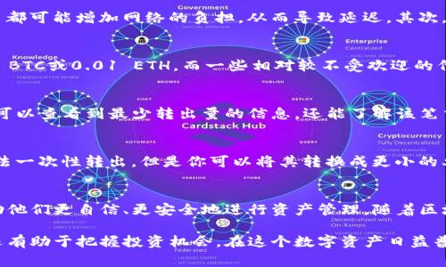 在讨论“imToken最少转出量”这个话题之前，让我们先明确imToken是什么，以及它在数字货币领域中的重要性。imToken是一个广受欢迎的数字货币钱包，帮助用户安全地存储和管理他们的加密资产。对于那些打算使用imToken进行交易或转账的用户来说，了解最少转出量是非常重要的。

什么是imToken？
imToken是一款移动端数字资产钱包，它不仅支持多种数字货币的存储和管理，还具备一些强大的功能，比如内置的去中心化交易所（DEX）、钱包地址导入和安全备份等功能。其简洁的用户界面和强大的安全性使得它在全球范围内尤其受到新手和专业投资者的青睐。

最少转出量的概念
在使用imToken进行转账时，每种数字货币都有一定的转出限制。这种最少转出量可以理解为用户每次最少需要转出的资产数量。这一限制通常是由区块链网络的规则决定的，目的是为了防止网络中的垃圾交易，确保交易的效率和安全性。

为什么最少转出量很重要？
首先，最少转出量有助于降低网络拥堵。想象一下，在一个繁忙的市场里，只有当每个顾客都买得起一篮子苹果时，整个市场才能高效运转。而每笔小额交易都可能增加网络的负担，从而导致延迟。其次，最少转出量也能够确保用户在进行交易时，拥有足够的资产以支付相应的交易费用，让每笔交易都安全、顺利地完成。

imToken中不同数字货币的转出量要求
在imToken这个数字资产钱包中，不同的数字货币具有不同的转出量要求。例如，像比特币（BTC）、以太坊（ETH）这样的主流货币，通常最低转出量为0.001 BTC或0.01 ETH。而一些相对较不受欢迎的代币，其最低转出量可能会更高。用户在进行转账时，应该先检查具体代币的最少转出量，以免因少量资产无法完成交易。

如何查看和计算最少转出量？
用户可以轻松查看自己钱包中每种资产的最少转出量。打开imToken钱包后，点击需要转账的数字货币，系统会显示该货币的转账详情。在这里，用户不仅可以查看到最少转出量的信息，还能了解该笔交易的手续费等细节。此外，imToken也会为用户提供一些提示，帮助他们进行合理的资金规划。

应对转出限制的策略
在面对最少转出量限制时，用户可以采用一些策略来避免麻烦。首先，可以选择多进行几次交易，分批转出自己的资产。例如，如果你有0.005 BTC，虽然无法一次性转出，但是你可以将其转换成更小的单位，分开几次转出。其次，用户还可以选择在合适的时机选择合适的交易方式，比如利用imToken提供的去中心化交易所，进行代币兑换，而不是直接转出。

总结与展望
了解imToken的最少转出量不仅是为了顺畅地进行数字资产转账，更是对整个数字货币生态的重要理解。对于投资者而言，掌握这些技巧和知识，可以帮助他们更自信、更安全地进行资产管理。随着区块链技术的不断演进，未来我们或许会看到更为友好的转账体验，而imToken也将不断其服务，满足用户的需求。

通过阅读上述内容，我们能够直接了解到imToken最少转出量的重要性。对于任何数字货币持有者来说，了解并掌握这些知识不仅能简化资产管理流程，还有助于把握投资机会。在这个数字资产日益普及的时代，信息的及时掌握和应用，将为我们带来更高的生活质量与经济效益。