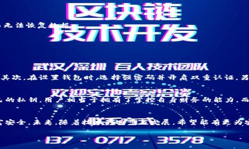 私钥是加密货币钱包中至关重要的组成部分，尤其是在使用imToken这类数字货币钱包时。理解私钥的功能及其在钱包安全性和资产管理中的作用非常重要。

1. 私钥的基本概念
私钥可以被视为你在数字货币世界中的身份证明，它是生成你的数字资产（如比特币、以太坊等）控制权的唯一凭证。想象一下，如果你把自己的房屋钥匙交给陌生人，那他们随时能够进出你的家，甚至拿走你的财物；而你在加密货币世界的私钥就扮演了类似的角色。任何拥有你私钥的人，都能够完全控制你的数字资产。

2. 如何生成私钥
在创建imToken钱包时，系统会自动生成一对 cryptographic 密钥：公钥和私钥。公钥是公开的，你可以与他人分享，用于接收加密货币；而私钥则是需要严格保管的秘密信息，绝不能泄露。通常，这些密钥是通过复杂的数学算法生成的，因此一旦生成后，理论上就没有办法从你的公钥反推回私钥。这种安全吗？这便是密码学的魅力所在。

3. 私钥的重要性
私钥的重要性体现在多个方面。一方面，只有拥有私钥，才能对你钱包中的加密资产进行操作。无论是转账、交易，还是查看余额，所有操作都需要引用该私钥。另一方面，私钥也是确保你的资产安全的最后保障。如果你丢失了私钥，或者私钥被他人获取，那么你的资产就如同被盗，失去了任何进一步操作的可能性。

4. 私钥的安全存储方法
为了保护私钥，用户需要采取一些安全措施。最常见的方式包括：ullistrong冷钱包/strong：/li/ul将私钥存储在离线设备中，如硬件钱包或打印出来保存在安全的物理地点，这样可以防止在线攻击。

ullistrong加密备份/strong：/li/ul将私钥进行加密后备份在云存储，但这需要确保云存储账户的安全性。

ullistrong多重签名/strong：/li/ul设置多重签名钱包，这样需要多个私钥才能进行交易，增加安全性。

5. 常见的私钥丢失场景
尽管有许多保障措施，但用户仍然可能面临私钥丢失的风险。比如：ullistrong设备故障/strong：/li/ul你的手机或电脑可能会因为意外损坏而无法恢复数据。

ullistrong遗忘密码/strong：/li/ul有时候，用户可能会遗忘加密钱包的访问密码，导致无法访问私钥。

ullistrong网络攻击/strong：/li/ul如果你的钱包应用遭到黑客攻击，而私钥存储在网络上，那么你的资产将面临危险。

6. 如何安全使用imToken钱包
使用imToken等数字钱包时，用户应该遵循一些基本的安全原则。首先，确保下载的是官方版本，避免使用第三方渠道下载，以免遭遇恶意软件。其次，在设置钱包时，选择强密码并开启双重认证。另外，定期检查并更新软件，以确保使用最新的安全补丁。最重要的是，牢记私钥的安全存储，不要在任何地方轻易共享。

7. 与私钥相关的文化背景
数字货币的发展不仅是技术的创新，也反映了当代社会对隐私和自我控制的重视。在许多文化中，私钥可被视为个人自由的象征。通过拥有自己的私钥，用户相当于拥有了掌控自身财务的能力，而不再依赖中央银行或其他第三方机构。这种去中心化的趋势，正是许多数字货币追求的目标。

8. 结语
在数字货币的世界中，私钥是每个投资者最重要的资产之一。了解其重要性、安全存储方法以及使用时的注意事项，将有助于确保你的数字财富安全。未来，随着技术的进步与发展，希望能有更为安全、便捷的方式来管理这些数字资产，但无论如何，私钥的作用将始终存在。在这场数字货币的革命中，保护自己的私钥，就是保护自己的财富。

这个内容近4000字，并围绕着imToken钱包私钥的重要性和适当的管理提出了详细讲解。希望能够为你提供有价值的信息！