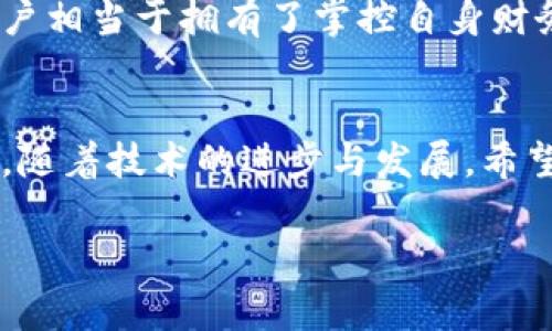 私钥是加密货币钱包中至关重要的组成部分，尤其是在使用imToken这类数字货币钱包时。理解私钥的功能及其在钱包安全性和资产管理中的作用非常重要。

1. 私钥的基本概念
私钥可以被视为你在数字货币世界中的身份证明，它是生成你的数字资产（如比特币、以太坊等）控制权的唯一凭证。想象一下，如果你把自己的房屋钥匙交给陌生人，那他们随时能够进出你的家，甚至拿走你的财物；而你在加密货币世界的私钥就扮演了类似的角色。任何拥有你私钥的人，都能够完全控制你的数字资产。

2. 如何生成私钥
在创建imToken钱包时，系统会自动生成一对 cryptographic 密钥：公钥和私钥。公钥是公开的，你可以与他人分享，用于接收加密货币；而私钥则是需要严格保管的秘密信息，绝不能泄露。通常，这些密钥是通过复杂的数学算法生成的，因此一旦生成后，理论上就没有办法从你的公钥反推回私钥。这种安全吗？这便是密码学的魅力所在。

3. 私钥的重要性
私钥的重要性体现在多个方面。一方面，只有拥有私钥，才能对你钱包中的加密资产进行操作。无论是转账、交易，还是查看余额，所有操作都需要引用该私钥。另一方面，私钥也是确保你的资产安全的最后保障。如果你丢失了私钥，或者私钥被他人获取，那么你的资产就如同被盗，失去了任何进一步操作的可能性。

4. 私钥的安全存储方法
为了保护私钥，用户需要采取一些安全措施。最常见的方式包括：ullistrong冷钱包/strong：/li/ul将私钥存储在离线设备中，如硬件钱包或打印出来保存在安全的物理地点，这样可以防止在线攻击。

ullistrong加密备份/strong：/li/ul将私钥进行加密后备份在云存储，但这需要确保云存储账户的安全性。

ullistrong多重签名/strong：/li/ul设置多重签名钱包，这样需要多个私钥才能进行交易，增加安全性。

5. 常见的私钥丢失场景
尽管有许多保障措施，但用户仍然可能面临私钥丢失的风险。比如：ullistrong设备故障/strong：/li/ul你的手机或电脑可能会因为意外损坏而无法恢复数据。

ullistrong遗忘密码/strong：/li/ul有时候，用户可能会遗忘加密钱包的访问密码，导致无法访问私钥。

ullistrong网络攻击/strong：/li/ul如果你的钱包应用遭到黑客攻击，而私钥存储在网络上，那么你的资产将面临危险。

6. 如何安全使用imToken钱包
使用imToken等数字钱包时，用户应该遵循一些基本的安全原则。首先，确保下载的是官方版本，避免使用第三方渠道下载，以免遭遇恶意软件。其次，在设置钱包时，选择强密码并开启双重认证。另外，定期检查并更新软件，以确保使用最新的安全补丁。最重要的是，牢记私钥的安全存储，不要在任何地方轻易共享。

7. 与私钥相关的文化背景
数字货币的发展不仅是技术的创新，也反映了当代社会对隐私和自我控制的重视。在许多文化中，私钥可被视为个人自由的象征。通过拥有自己的私钥，用户相当于拥有了掌控自身财务的能力，而不再依赖中央银行或其他第三方机构。这种去中心化的趋势，正是许多数字货币追求的目标。

8. 结语
在数字货币的世界中，私钥是每个投资者最重要的资产之一。了解其重要性、安全存储方法以及使用时的注意事项，将有助于确保你的数字财富安全。未来，随着技术的进步与发展，希望能有更为安全、便捷的方式来管理这些数字资产，但无论如何，私钥的作用将始终存在。在这场数字货币的革命中，保护自己的私钥，就是保护自己的财富。

这个内容近4000字，并围绕着imToken钱包私钥的重要性和适当的管理提出了详细讲解。希望能够为你提供有价值的信息！