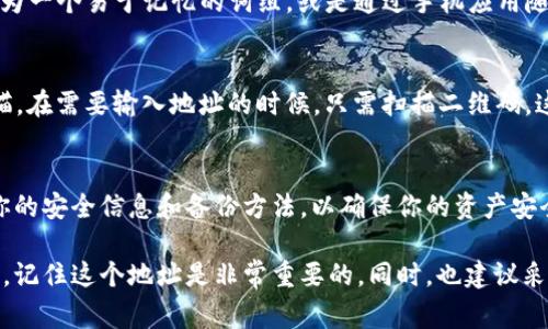 imToken 是一种数字货币钱包应用，用户在使用它时会生成一个地址，用于接收和发送加密货币。如果你使用 imToken 进行数字货币交易或存储，了解和管理你的钱包地址是非常重要的。

以下是一些关于是否需要记住 imToken 地址的要点：

1. 数字货币的特性
数字货币使用区块链技术进行交易，每个用户都有一个独特的公共地址。这就像你的银行账号，用于接收资金。记住这个地址，可以帮助你方便快捷地进行转账，特别是在你进行频繁交易时。

2. 安全性考虑
虽然 imToken 提供了多种安全功能，如密码保护和指纹识别，但在数字货币的世界里，安全永远不会太多。如果你将地址写下来，确保这个地址的保管是安全的，以防止被人获取，从而减少盗币的风险。

3. 备份和恢复的重要性
如果你不记得自己的钱包地址，可能会导致无法找回资产。相应地，建议在安全的地方备份你的地址，并妥善保管。此外，做好助记词的备份，以便在需要恢复钱包时使用。

4. 与朋友和交易的便利性
在与朋友间进行转账时，提供地址是必须的。如果你记得这个地址，就能轻松地输入，而不必每次都打开钱包查找。对于一些喜欢技术、交易频繁的用户来说，熟记几个常用的地址是很有帮助的。

5. 如何有效记住地址
如果你担心记不住，可以利用一些方法。例如，可以使用助记法，将地址的数字和字母转换为一个易于记忆的词组，或是通过手机应用随时查看。不建议将地址保存在不安全的地方，例如社交媒体或公共场所，以免被他人看到。

6. 使用二维码
imToken 还允许用户生成二维码，这样你可以将地址以图像的形式保存，方便分享和扫描。在需要输入地址的时候，只需扫描二维码，这大大简化了过程，降低了输入错误的几率。

7. 定期检查和更新
技术在不断发展，可能会有新的安全措施更新。建议定期检查你的 imToken 设置，更新你的安全信息和备份方法，以确保你的资产安全。

总结来说，虽然 imToken 地址可以在钱包中查看，但为了确保交易的顺利和资产的安全，记住这个地址是非常重要的。同时，也建议采取各种方式来确保地址的安全和易用性。