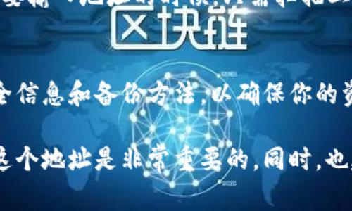 imToken 是一种数字货币钱包应用，用户在使用它时会生成一个地址，用于接收和发送加密货币。如果你使用 imToken 进行数字货币交易或存储，了解和管理你的钱包地址是非常重要的。

以下是一些关于是否需要记住 imToken 地址的要点：

1. 数字货币的特性
数字货币使用区块链技术进行交易，每个用户都有一个独特的公共地址。这就像你的银行账号，用于接收资金。记住这个地址，可以帮助你方便快捷地进行转账，特别是在你进行频繁交易时。

2. 安全性考虑
虽然 imToken 提供了多种安全功能，如密码保护和指纹识别，但在数字货币的世界里，安全永远不会太多。如果你将地址写下来，确保这个地址的保管是安全的，以防止被人获取，从而减少盗币的风险。

3. 备份和恢复的重要性
如果你不记得自己的钱包地址，可能会导致无法找回资产。相应地，建议在安全的地方备份你的地址，并妥善保管。此外，做好助记词的备份，以便在需要恢复钱包时使用。

4. 与朋友和交易的便利性
在与朋友间进行转账时，提供地址是必须的。如果你记得这个地址，就能轻松地输入，而不必每次都打开钱包查找。对于一些喜欢技术、交易频繁的用户来说，熟记几个常用的地址是很有帮助的。

5. 如何有效记住地址
如果你担心记不住，可以利用一些方法。例如，可以使用助记法，将地址的数字和字母转换为一个易于记忆的词组，或是通过手机应用随时查看。不建议将地址保存在不安全的地方，例如社交媒体或公共场所，以免被他人看到。

6. 使用二维码
imToken 还允许用户生成二维码，这样你可以将地址以图像的形式保存，方便分享和扫描。在需要输入地址的时候，只需扫描二维码，这大大简化了过程，降低了输入错误的几率。

7. 定期检查和更新
技术在不断发展，可能会有新的安全措施更新。建议定期检查你的 imToken 设置，更新你的安全信息和备份方法，以确保你的资产安全。

总结来说，虽然 imToken 地址可以在钱包中查看，但为了确保交易的顺利和资产的安全，记住这个地址是非常重要的。同时，也建议采取各种方式来确保地址的安全和易用性。