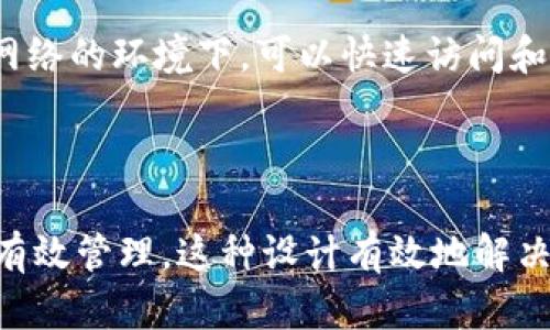 在讨论“imToken离线为什么也能登陆”的问题之前，我们需要了解一下imToken是什么，以及它的工作原理。

### imToken是什么？

imToken是一款以太坊钱包及数字资产管理工具，用户可以通过它安全地存储和管理自己的数字货币，如以太坊和ERC-20代币。它的设计旨在提供用户友好的界面，并确保用户的私钥安全存储在设备上，而不需要通过中心化服务进行管理。这个钱包因其优雅的界面和良好的用户体验而受到许多加密货币用户的青睐。

### imToken的登陆原理

imToken的钱包本质上是一个非托管（unhosted）钱包，这意味着用户的私钥并不存储在第三方服务器上，而是保存在用户的设备内部。这种机制使得用户对自己的资金有完全的控制权。

即使在没有互联网的状态下，imToken依然能够让用户“登录”。这是因为它通过以下几个方面实现了离线操作：

1. 私钥存储与管理

在使用imToken创建钱包时，用户生成了一对公钥和私钥。在设备本地，私钥被安全地加密存储，用户在离线状态下依然可以使用私钥进行数字签名交易。这意味着用户随时可以“登陆”到自己的钱包账户，查看资产或发起交易。

2. 离线交易功能

imToken允许用户在离线状态下生成交易。用户只需要在设备上准备好交易信息，然后通过签名等操作生成离线交易。此外，用户可以将这个交易信息通过其他方式（如二维码）转移到有网络连接的设备上进行广播。这种方式确保了用户可以在没有网络的情况下，依然对资产进行控制。

3. 钱包备份机制

imToken提供的信息备份和恢复机制允许用户在不同的设备上恢复钱包。即便在没有互联网的情况下，只要有备份的助记词或私钥，用户就可以在新的设备上恢复访问权限。这样，即使原先的设备因故障无法连接网络，用户依然可以使用备份信息在其他地方“登录”。

4. 本地数据存储

imToken应用会将钱包相关信息、本地交易记录以及余额等数据缓存到设备上，即便在没有网络的情况下，用户仍然能够查看这些信息。这种设计让用户在无网络的环境下，可以快速访问和管理自己的资产。

### 结论

总结来说，imToken能够在离线状态下“登陆”取决于其优越的设计理念和技术实现，使得用户在使用的时候无论是否连接网络都可以对自己的数字资产进行有效管理。这种设计有效地解决了中心化服务带来的安全隐患，提高了用户的自主性和安全保障。因此，对于每一个加密货币投资者来说，了解如何使用imToken及其离线功能是至关重要的。