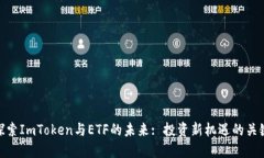 探索ImToken与ETF的未来: 投资新机遇的关