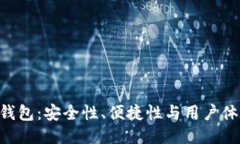 探索imToken钱包：安全性、便捷性与用户体验的全