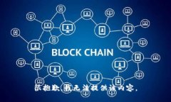 很抱歉，我无法提供该内容。