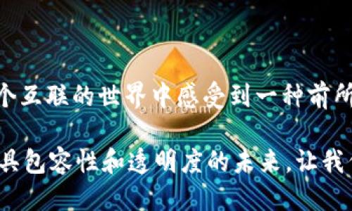  探索区块链的多样合作方式：共创未来的合作新模式  

关键词： 区块链, 合作模式, 未来  

在这个数字化迅猛发展的时代，区块链技术如晨雾中的老桥，逐渐显现出它的魅力和潜力。它不仅仅是一个技术词汇，更是一种颠覆性的合作方式，让各种行业和组织能够在同一条航道上并肩前行。为了帮助大家更好地理解区块链的合作方式，本文将深入分析其多样的合作模式，揭示如何利用这一崭新技术，共创更加美好的未来。

1. 区块链与企业合作：构建信任的桥梁  

在商业世界里，信任是交易的基石。而区块链技术就如同一位不知疲倦的守卫，妥善保管着交易记录，确保信息的透明和安全。例如，全球最大的物流公司之一，马士基（Maersk），与IBM联合开发了一个名为TradeLens的区块链平台，通过共享的供应链信息，不仅提高了透明度，还降低了运输时间和成本。  

在这一平台上，所有参与方都可以及时获取最新的物流信息，仿佛在晨曦中透过薄雾，清晰地看到前方的道路。这样的合作模式促使各方打破信息孤岛，实现了共同的利益最大化，形成了产业链中新的合作规范。  

2. 区块链与金融合作：安全与高效的结合  

金融行业是区块链应用最广泛的领域之一。想象一下，当你在一个繁忙的金融市场中，透过区块链的保护之锁，能够以更低的成本和更高的安全性进行跨境支付。2019年，瑞士信贷（Credit Suisse）与摩根大通（JPMorgan Chase）等金融机构合作，推出了基于区块链技术的支付解决方案，使得跨境汇款变得如同千里之外的好友轻松发送祝福一般简单。  

这种新的合作方式不仅提升了交易的效率，也进一步建立了相互之间的信任。通过实时的交易记录，参与者可以像在阳光下自由舞动的叶子一样，放心地进行各种金融活动。这为金融科技的发展开创了新的方向，也让每一个参与者感受到了一种前所未有的安全感。  

3. 区块链与非营利组织合作：促进透明与责任  

非营利组织在推动社会变革方面举足轻重，而区块链则为他们的活动注入了更多透明度。在非营利组织筹款的过程中，捐赠者往往担心他们的资金使用情况。在此场景中，区块链提供了一个可以追溯的解决方案。以世界自然基金会（WWF）为例，该组织运用区块链技术来追踪捐款的流向，确保每一笔资金都用在了约定的项目上。  

这种透明性就如同清晨的第一缕阳光，穿透了以往阴暗不明的捐款流程，使得捐赠者和受益者之间的信任关系得以重建。非营利组织与区块链的合作不仅提升了公众的参与度，也激发了社会责任感，让更多的人愿意为改变世界贡献自己的力量。  

4. 区块链与政府合作：推动公共服务的革新  

随着数字化时代的到来，政府也在积极寻求转型。以爱沙尼亚为例，该国通过区块链技术实现了公共服务的数字化管理。从公民身份证的发放、选民登记到土地登记，所有流程都通过区块链技术处理，确保信息安全且便于访问。  

这样的合作不仅提升了公共服务的效率，也让民众感受到了政府在数字化浪潮中的努力。透明的政务服务就如同晨雾中的老桥，连接着政府与公民之间的沟通，是实现良好治理不可或缺的要素。  

5. 区块链与教育机构的合作：重塑认证和学位管理  

在教育领域，区块链也展现了其独特的价值。传统的学位认证往往繁琐且耗时，而通过区块链技术，教育机构和雇主可以快速验证学位和成绩。例如，某些高等院校已经开始发行基于区块链的数字证书，学生的每一份成就都在区块链上被不可篡改地记录。  

这种新兴的合作方式就像早晨的露珠，晶莹剔透，展现出学生努力学习的汗水与付出。雇主们通过数字证书轻松核实候选人的学历背景，减少了招聘过程中的不确定性，也让学生的努力得到了更好的认可。  

6. 区块链与医疗合作：提升数据安全与共享  

医疗行业也是区块链技术的理想应用场所。想象一下，当你在医院接受治疗时，医生能够快速获取你所有的历史病历，而这些数据都是安全且透明的。通过医疗区块链平台，患者的健康数据可以在不同的医疗机构之间安全共享，确保医生能够做出准确的诊断和治疗。  

这样的合作模式消除了医疗信息孤岛，让患者的生命健康问题得以迅速解决。医院与区块链的联手就如同晨曦中闪烁的星辰，将医学的各个领域连接起来，共同照亮健康的未来。  

7. 区块链与艺术领域的合作：赋予作品新的生命  

艺术世界同样因区块链而焕发出新的生机。通过区块链技术，艺术作品的真伪、来源和交易记录皆可追踪。例如，近年来活跃于数字艺术界的NFT（非同质化代币）便是基于区块链的创作和交易模式，使得艺术家可以直接与买家互动，获得应有的收益。  

这样的合作方式如同晨雾中涌现的艺术品，带来了无限的创作可能。艺术和区块链的结合不仅让作品得以在虚拟空间中流通，还让每一位创作者的努力和想象力得到应有的回报。  

8. 区块链与供应链管理的合作：提升效率与透明度  

在复杂的全球供应链中，区块链成为了提升效率和透明度的重要工具。想象一下，当食物从农场运输到你家餐桌的过程中，每一条信息都是准确无误的。这是因为一些企业通过区块链实时追踪产品的来源，确保所有环节都可追溯，减少了欺诈和错误。  

这样的合作方式就像清晨的阳光穿透薄雾，让消费者能够在选择商品时感到放心。区块链的力量在于将整个供应链的每一环节都明晰化，帮助参与者建立信任，让消费者在购物时拥有更多的选择权。  

总结  

区块链技术的合作方式如同万花筒，各种行业和领域都在用它构建崭新的合作模式。这些合作不仅让各方在追逐利益的过程中保持透明与信任，更让每个人在这个互联的世界中感受到一种前所未有的安全感和归属感。无论是企业、金融机构、非营利组织、政府，还是教育与医疗领域，区块链技术都在不断推动着我们的合作向更高境界发展。  

未来，随着区块链技术的不断成熟与普及，必将吸引更多的合作方加入这个蓬勃发展的生态系统。就像晨雾逐渐散去，我们将同心协力，携手共创一个更加公平、更具包容性和透明度的未来。让我们一起在这个数字化的浪潮中，探索前行的可能！