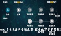 ImToken 1.4.3版本重磅更新：探索数字资