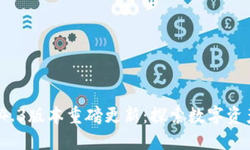 ImToken 1.4.3版本重磅更新：探索数字资产管理新功能