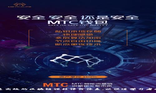 打造高效的区块链课程评价体系，以促进学习者成长