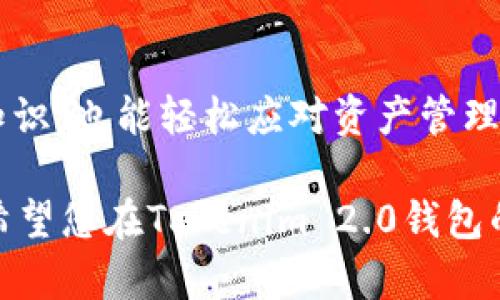 关于如何在Tokenim 2.0钱包的苹果版上进行切换，以下是详细的步骤与说明，帮助您快速上手。

第一步：打开Tokenim 2.0钱包
首先，在您的iPhone上找到并点击打开Tokenim 2.0钱包应用。确保您的手机已经连接到互联网，以便获取最新的信息和数据。如果您尚未安装该应用，您可以在App Store中搜索“Tokenim 2.0”，然后下载并安装。

第二步：登录您的账户
在钱包应用界面，输入您的登录信息，包括账户名和密码。如果您的账户已经设置了双重身份验证，您可能还需要输入验证码。确保您输入的每一个细节都准确无误，以避免登录失败。

第三步：进入主界面
一旦成功登录，您将进入Tokenim 2.0钱包的主界面。在这里，您可以看到您的资产、交易记录以及其他功能的入口。主界面通常会有一个干净简洁的布局，让您能够快速找到所需的信息。

第四步：选择钱包或资产
在主界面上，向下滚动或查找钱包选项，您会看到“我的钱包”或“资产管理”这样的标签。点击进入，您将看到您不同的资产种类和钱包类型。在这里，您可以选择要切换的特定钱包。

第五步：切换钱包
在资产管理界面中，您可能会看到一个钱包列表，列出了您所有的资产和余额。找到您希望切换到的钱包，轻触它即可进入该钱包。若要从一个钱包切换到另一个钱包，实现资产的快速转移，您只需轻松点击相应的钱包图标即可。

第六步：确认切换
在切换完成后，系统可能会弹出确认消息，提醒您即将进行的操作。请仔细阅读这些信息，以确保您切换到正确的钱包。如果没有问题，确认切换。该过程可能需要几秒钟的时间，根据网络状况，这段时间会有所不同。

第七步：查看切换后的资产
完成切换后，您将看到所选钱包的详细信息，包括币种、余额、交易记录等。务必检查资产是否准确，以确保您的资金安全。如果您发现任何问题，请立即查询系统通知或联系客服。

总结
切换Tokenim 2.0钱包的过程相对简单，仅需几个步骤便可完成。通过清晰的界面和直观的操作流程，用户无需具备专业的金融知识，也能轻松应对资产管理。无论您是刚接触数字货币的新手，还是经验丰富的投资者，Tokenim 2.0都通过用户友好的设计，旨在为每个人提供便捷的服务。

在使用过程中，如果您有更多的疑问或遇到问题，可以随时参考应用内的帮助中心或访问官方网站以获取更详细的教程和支持。希望您在Tokenim 2.0钱包的使用中一切顺利，做到资产的安全与增值！