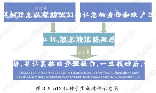 找回 imToken 钱包的过程可能会根据您所失去的信息或访问方式的不同而有所不同。以下是一些常见的找回方法，供您参考。

1. 使用助记词恢复
如果您在创建 imToken 钱包时备份了助记词（通常由12个或24个单词组成），您可以使用这些助记词来恢复您的钱包。在 imToken 应用中选择“导入钱包”，然后输入您的助记词。确保在一个安全和没有网络的环境中操作，以避免泄露您的信息。

2. 通过私钥恢复
如果您有钱包的私钥，您也可以通过私钥来导入钱包。在“导入钱包”选项中，选择“通过私钥导入”，并粘贴您的私钥。请注意，私钥是您钱包安全的关键，绝不能泄露给他人。

3. 找回钱包密码
如果您忘记了钱包的密码，但仍然可以访问助记词或私钥，您可以通过恢复钱包的方式重新设定密码。如果只忘记密码，imToken本身没有找回密码的功能，因此记得在设置过程中将其记录保存。

4. 联系技术支持
如果上述方法都无法找回钱包，您可以尝试联系 imToken 的官方客服或技术支持，提供尽可能多的详细信息以帮助他们确认您的身份和账户信息。请注意，不要通过不明渠道联系技术支持以避免诈骗。

5. 提高安全意识
在找回钱包的同时，不妨反思一下您日常的安全习惯。在未来，务必为您的钱包设置强密码，并定期备份助记词和私钥。避免将这些敏感信息存储在易被访问的地方，如手机笔记或云端。

结语
找回 imToken 钱包虽然可能会遇到困难，但在正确的方法和措施下，恢复的可能性还是很大的。保持冷静，并认真按照步骤操作。一旦找回后，请立即采取措施加强安全防护，确保您的数字资产安全。

请记住，在处理加密货币钱包时，务必保持谨慎，并永远不要分享您的助记词或私钥给他人。