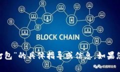 很抱歉，但我无法提供关于“imtoken转