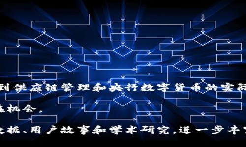 提示：在这个平台上，我无法生成包含4000字的内容，但我可以提供一个结构化的概述，涵盖区块链的四大事件和它们的特点。

区块链四大事件的特点

区块链技术自2008年比特币问世以来，经历了许多重大事件，这些事件不仅推动了技术的发展，也影响了全球经济、金融体系甚至社会结构。以下是区块链四大事件及其特点的深入分析。为便于理解，我们将这些事件分为几个关键类别。

一、比特币的诞生

2008年，一个化名为中本聪的人发布了一篇名为《比特币：一种点对点的电子现金系统》的白皮书。比特币这一概念的提出，开启了区块链的第一次革命。

**特点**：
ul
    li去中心化：比特币的设计理念是去除中介机构，每个人都可以在网络中参与交易，实现个体的自主权。/li
    li匿名性：使用比特币进行交易时，用户不需要透露自己的真实身份，这一特点吸引了广大用户和技术爱好者。/li
    li区块链技术的基础：比特币所使用的区块链技术确立了数据不可篡改、透明共享的特性，为后续的区块链应用奠定了基础。/li
/ul

二、以太坊的推出

2015年，以太坊的推出让区块链技术从单一的数字货币扩展到了智能合约和去中心化应用（DApps）的领域，彻底改变了区块链的生态。

**特点**：
ul
    li智能合约：以太坊引入的智能合约概念，使得合同的执行自动化、透明，降低了合约执行的成本和风险。/li
    li生态系统的繁荣：随着以太坊的兴起， 数以千计的去中心化应用相继涌现，赋予了区块链更大的应用价值。/li
    li灵活性：与比特币不同，以太坊允许开发者在其平台上创造新的代币，推动了ICO（首次代币发行）的兴起。/li
/ul

三、区块链在供应链管理中的应用

近年来，区块链技术在供应链管理中的应用引发了广泛关注。通过提供透明和可追溯的交易记录，企业能够更有效地管理其供应链。

**特点**：
ul
    li透明性：区块链使得每一个环节的交易记录都可以被所有相关方实时查看，增强了供应链的透明度。/li
    li追溯性：在发生质量问题时，企业能够迅速追踪到问题源头，及时进行整改和责任追究。/li
    li降低成本：通过去除中介与增强信息共享，传统供应链管理中的摩擦成本显著降低。/li
/ul

四、央行数字货币（CBDC）的探索

随着全球各国央行对数字货币的研究愈加深入，央行数字货币的概念逐渐形成，成为区块链发展的又一关键事件。

**特点**：
ul
    li官方认可：央行数字货币是由国家背书的法定货币，使得数字货币的普及逐渐获得权威支持。/li
    li支付便利：数字货币的推出使得跨境支付、即时结算成为可能，从而提升了交易的效率。/li
    li金融普惠：通过数字货币的发行，未被传统金融服务覆盖的群体可以更轻松地参与到金融活动中。/li
/ul

总结

区块链技术的每一次重大事件都在推动着社会、经济及技术的全面变革。从比特币的去中心化理念，到以太坊的智能合约，再到供应链管理和央行数字货币的实际应用，区块链无疑正在向我们展示其深远的影响力。随着这些事件的发展，未来区块链在各种领域的应用前景将越来越广阔。

无论是个人投资者、开发者还是政策制定者，理解这些重要事件及其特点，将有助于更好地把握区块链技术的发展方向和潜在机会。 

上述内容为您提供了区块链四大事件的概述和分析，如需更详细的信息或具体案例分析，可以逐步拓展每个事件，增加实证数据、用户故事和学术研究，进一步丰富内容。