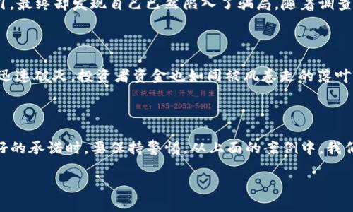 在区块链这个波澜壮阔的数字世界中，虽然有许多公司致力于推动技术的应用与创新，但不幸的是，也有一些公司因各种原因而遭到诈骗。以下是一些著名的被骗的区块链公司及其背后的故事。

### 1. Bitconnect
震撼引发的谎言
Bitconnect 是一个颇具争议的项目，以其声称的高回报率而迅速吸引了无数投资者。它的运营模式类似于庞氏骗局，承诺投资者每月获得高达40%的回报。尽管参数显得诱人，但当社区的用户数迅速增长后，公司的资金链最终无法支撑，导致横空出世的“晨雾”在17500个投资者面前轰然倒塌。最终，Bitconnect 在2018年初关闭，数十亿美元的投资化为乌有，留下的是一片悔恨的投资者。

### 2. OneCoin
虚假的财富梦
OneCoin 被誉为“世界上最大的加密货币骗局”，创始人鲁贾·伊格纳托娃通过盛大的营销活动吸引了全球数百万人的注意。这个项目声称是一个可以颠覆比特币的数字货币，然而，实际上并不存在区块链技术的支撑，其所谓的“代币”只是空气而已。2017年，鲁贾突然失踪，使得投资者毫无头绪。OneCoin 的骗局仿佛一场梦境，最终醒来时发现得到的只是虚幻的承诺和失去的财产。

### 3. MT. Gox
辉煌背后的绽裂
MT. Gox 曾是全球最大的比特币交易平台，然而在2014年，突如其来的黑客攻击使得价值约45000个比特币的资产不翼而飞。该事件让无数用户的数字资产化为泡影，平台更是因管理混乱而备受指责。MT. Gox 的崩溃如同一座巨大的老桥，在烈风与暴雨中支撑不住，最终在投资者面前轰然倒下。

### 4. BitPetite
极致诱惑的骗局
BitPetite 是一个承诺高收益的投资平台，声称通过进行加密货币投资来获取丰厚回报。然而，其真实意图只是在收集投资者的资金。很多投资者被华丽的宣传与承诺所吸引，最终却发现自己已然陷入了骗局。随着调查深入，最终证明其运营模式与传统的庞氏骗局如出一辙。

### 5. Centra Tech
华丽的逆转与游戏的结果
Centra Tech 宣称自己是一个支持虚拟货币的信用卡公司，吸引了包括拳击冠军弗洛伊德·梅威瑟在内的名人代言。然而，随着SEC的调查和创始人被逮捕，该公司的承诺迅速破灭，投资者资金也如同被风卷走的落叶，消失得无影无踪。

### 结论：投资者的警示与反思
明辨真伪，守护财产
在区块链与加密货币领域，先进的技术预示着巨大的财富潜力，但潜藏的诈骗风险同样不容忽视。每一位投资者都应以理性的态度对待任何投资机会，尤其是在面对过于美好的承诺时，要保持警惕。从上面的案例中，我们不仅要看到投资失利的痛苦，更重要的是要吸取教训，提升自己的识别能力，让自己不再重蹈覆辙。

在这条充满挑战与机遇的道路上，希望每个人都能以智慧的双眼去探索未来，遇见更广阔的天地，少一些迷雾，更多一份清晰。