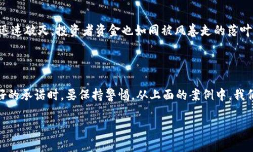 在区块链这个波澜壮阔的数字世界中，虽然有许多公司致力于推动技术的应用与创新，但不幸的是，也有一些公司因各种原因而遭到诈骗。以下是一些著名的被骗的区块链公司及其背后的故事。

### 1. Bitconnect
震撼引发的谎言
Bitconnect 是一个颇具争议的项目，以其声称的高回报率而迅速吸引了无数投资者。它的运营模式类似于庞氏骗局，承诺投资者每月获得高达40%的回报。尽管参数显得诱人，但当社区的用户数迅速增长后，公司的资金链最终无法支撑，导致横空出世的“晨雾”在17500个投资者面前轰然倒塌。最终，Bitconnect 在2018年初关闭，数十亿美元的投资化为乌有，留下的是一片悔恨的投资者。

### 2. OneCoin
虚假的财富梦
OneCoin 被誉为“世界上最大的加密货币骗局”，创始人鲁贾·伊格纳托娃通过盛大的营销活动吸引了全球数百万人的注意。这个项目声称是一个可以颠覆比特币的数字货币，然而，实际上并不存在区块链技术的支撑，其所谓的“代币”只是空气而已。2017年，鲁贾突然失踪，使得投资者毫无头绪。OneCoin 的骗局仿佛一场梦境，最终醒来时发现得到的只是虚幻的承诺和失去的财产。

### 3. MT. Gox
辉煌背后的绽裂
MT. Gox 曾是全球最大的比特币交易平台，然而在2014年，突如其来的黑客攻击使得价值约45000个比特币的资产不翼而飞。该事件让无数用户的数字资产化为泡影，平台更是因管理混乱而备受指责。MT. Gox 的崩溃如同一座巨大的老桥，在烈风与暴雨中支撑不住，最终在投资者面前轰然倒下。

### 4. BitPetite
极致诱惑的骗局
BitPetite 是一个承诺高收益的投资平台，声称通过进行加密货币投资来获取丰厚回报。然而，其真实意图只是在收集投资者的资金。很多投资者被华丽的宣传与承诺所吸引，最终却发现自己已然陷入了骗局。随着调查深入，最终证明其运营模式与传统的庞氏骗局如出一辙。

### 5. Centra Tech
华丽的逆转与游戏的结果
Centra Tech 宣称自己是一个支持虚拟货币的信用卡公司，吸引了包括拳击冠军弗洛伊德·梅威瑟在内的名人代言。然而，随着SEC的调查和创始人被逮捕，该公司的承诺迅速破灭，投资者资金也如同被风卷走的落叶，消失得无影无踪。

### 结论：投资者的警示与反思
明辨真伪，守护财产
在区块链与加密货币领域，先进的技术预示着巨大的财富潜力，但潜藏的诈骗风险同样不容忽视。每一位投资者都应以理性的态度对待任何投资机会，尤其是在面对过于美好的承诺时，要保持警惕。从上面的案例中，我们不仅要看到投资失利的痛苦，更重要的是要吸取教训，提升自己的识别能力，让自己不再重蹈覆辙。

在这条充满挑战与机遇的道路上，希望每个人都能以智慧的双眼去探索未来，遇见更广阔的天地，少一些迷雾，更多一份清晰。