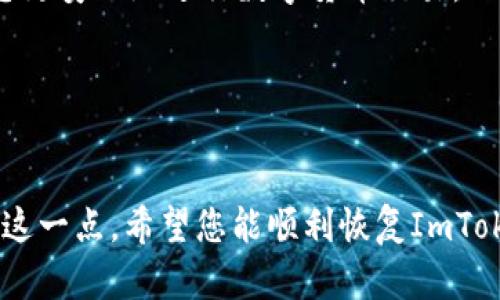 如果你的ImToken钱包没有助记词，恢复身份的步骤可能会有所复杂。由于助记词是访问和恢复钱包的关键元素，如果没有它，则很难恢复钱包中的资产。以下是一些可能的步骤和建议：

### 1. 尝试找回助记词
首先，请检查您是否将助记词记录在了其他地方。许多人在创建钱包时会将助记词写下来，可能存放在安全的地方。回想一下您是否曾遵循这个步骤，包括拍照、记录在纸上或数字留存等。

### 2. 检查设备和应用程序
如果您是在某个设备上创建了钱包，尝试在那个设备上重新安装ImToken，看看是否能够恢复设置。有时候，应用程序缓存的数据可能帮助您找到账户信息。

### 3. 查找私钥
如果您通过ImToken钱包导入了其他钱包（如通过私钥），您可以尝试恢复私钥。私钥通常以64位十六进制字符串的形式提供。如果您可以找到这个私钥，可以在ImToken中导入它。然而，请注意，私钥的保护尤为重要，任何获取私钥的人都能完全控制您的钱包。

### 4. 联系ImToken客服
如果上述方法都无法解决问题，建议您联系ImToken的客服团队。他们可能会有所帮助，提供更详细的恢复步骤或指引。尽量提供你钱包创建时的各种信息，以便他们能更好地帮助你。

### 5. 预防未来情况
一旦您能够恢复账号，确保采取预防措施防止未来的问题。例如，将助记词和私钥存放在安全的地方，并制作备份。您可以将其写在纸上，放在安全的地方，或者使用密码管理器等工具进行数字化存储。

### 6. 学习了解钱包安全
了解区块链钱包的安全知识，如助记词、私钥、二次认证等。掌握这些基本知识，不仅有助于保护您的资产，也能让您更安心地进行数字货币交易。

若您在这些步骤中遇到困难，请确保在每个步骤中保持冷静，并尽量避免因焦虑而做出快速决策，以免加剧损失。

### 结语
保护您的数字资产需要谨慎对待。找到助记词是恢复钱包的关键所在，因此在资产的创建和管理过程中务必重视这一点。希望您能顺利恢复ImToken钱包里的资产，并能够享受更加安全的数字货币使用体验。