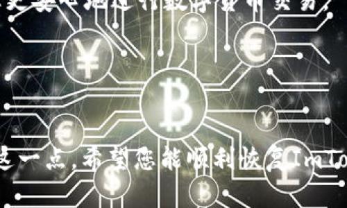 如果你的ImToken钱包没有助记词，恢复身份的步骤可能会有所复杂。由于助记词是访问和恢复钱包的关键元素，如果没有它，则很难恢复钱包中的资产。以下是一些可能的步骤和建议：

### 1. 尝试找回助记词
首先，请检查您是否将助记词记录在了其他地方。许多人在创建钱包时会将助记词写下来，可能存放在安全的地方。回想一下您是否曾遵循这个步骤，包括拍照、记录在纸上或数字留存等。

### 2. 检查设备和应用程序
如果您是在某个设备上创建了钱包，尝试在那个设备上重新安装ImToken，看看是否能够恢复设置。有时候，应用程序缓存的数据可能帮助您找到账户信息。

### 3. 查找私钥
如果您通过ImToken钱包导入了其他钱包（如通过私钥），您可以尝试恢复私钥。私钥通常以64位十六进制字符串的形式提供。如果您可以找到这个私钥，可以在ImToken中导入它。然而，请注意，私钥的保护尤为重要，任何获取私钥的人都能完全控制您的钱包。

### 4. 联系ImToken客服
如果上述方法都无法解决问题，建议您联系ImToken的客服团队。他们可能会有所帮助，提供更详细的恢复步骤或指引。尽量提供你钱包创建时的各种信息，以便他们能更好地帮助你。

### 5. 预防未来情况
一旦您能够恢复账号，确保采取预防措施防止未来的问题。例如，将助记词和私钥存放在安全的地方，并制作备份。您可以将其写在纸上，放在安全的地方，或者使用密码管理器等工具进行数字化存储。

### 6. 学习了解钱包安全
了解区块链钱包的安全知识，如助记词、私钥、二次认证等。掌握这些基本知识，不仅有助于保护您的资产，也能让您更安心地进行数字货币交易。

若您在这些步骤中遇到困难，请确保在每个步骤中保持冷静，并尽量避免因焦虑而做出快速决策，以免加剧损失。

### 结语
保护您的数字资产需要谨慎对待。找到助记词是恢复钱包的关键所在，因此在资产的创建和管理过程中务必重视这一点。希望您能顺利恢复ImToken钱包里的资产，并能够享受更加安全的数字货币使用体验。