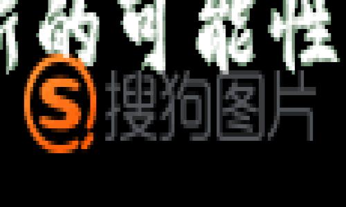   区块链赋能传统行业：探索无限可能 / 
 guanjianci 区块链, 传统行业, 技术革新 /guanjianci 

区块链的简介
区块链，宛如一条透明的河流，承载着现代科技的深邃寓意。它是一个去中心化的数据库，让每个商业交易如星星般闪耀在阳光下，不再是隐秘的囊中之物。从金融交易到供应链管理，区块链正迅速渗透到各个传统场景，成为一种不可或缺的技术基础。

金融服务：跳出安全的枷锁
在金融服务领域，区块链技术犹如剑客手中的利刃，切开了数据交易的重重安全防线。传统金融机构如老旧银行，面对瞬息万变的市场需求，常常显得迟缓而无力。而区块链的引入，如同给这些银行注入了新的活力。
例如，跨境支付常常因为繁琐的手续和高昂的手续费而让人心生畏惧。有了区块链的参与，汇款再也不用经过繁杂的中介，只需一场手指的轻触，瞬间便可轻松实现。这就像是在繁忙的市集中，找到了一个闪烁的宝藏，简单而直接。此外，借助智能合约这一新颖概念，传统的借贷、保险等环节也能变得更加自动化与透明。

供应链管理：清晰的脉络
想象一下，一条供应链，犹如一条蜿蜒曲折的河流，各个环节紧密相连。然而，传统的供应链管理往往因为信息的不对称而变得笨拙和低效。区块链技术的应用，就像是给这条河流装上了水质清晰的过滤装置，让每个环节都能保持透明和可追溯性。
例如，在食品行业，消费者可以通过扫描商品上的二维码，迅速查找到这份美味的来源——从丰收的农田到精细的加工，甚至是运输途中的每一步。这种透明度既保护了消费者的权益，也为生产者增添了一个强有力的信任背书。

房地产：信息的明灯
在房地产领域，区块链的引入好比是在古老的城堡中点燃了一盏明灯，照亮了隐藏在堆积如山的文件和复杂交易中的每一个角落。传统的房地产交易通常需要经过多重的手续和无数文件，有时甚至需要数月才能完成。区块链通过将房产信息以不可篡改的方式记录在链上，极大地提高了交易的效率。
房产的所有权，每一次的转手，都可以通过区块链向公众揭示，买卖双方可以在透明的环境中达成交易，而无需担心信息的隐瞒和伪造。这不仅缩短了交易时间，也为房地产市场注入了更多的公平与信任。

医疗健康：保护生命的堡垒
在医疗健康领域，区块链的应用宛如在繁忙的医院走廊中，树立起了一座保护生命的堡垒。患者的信息安全性与隐私保护让人放心，用区块链技术保存医疗记录，让每位患者的健康数据如同精心打磨的水晶一般，晶莹剔透，任凭医生观察。
医生可以在不违反患者隐私的前提下，迅速获得准确的病史和治疗记录，无极限的互联互通为医生提供了更全面的视角，一次有效的治疗方案往往使得患者早日康复。此外，区块链在药品追溯、临床试验的数据透明性等方面都有着广阔的应用潜力，使得整个医疗体系更加高效、可靠。

文化传媒：筑起信任的桥梁
在文化传媒行业，艺术作品的创作、传播和交易一直以来都面临着版权问题的困扰。区块链的到来，犹如为创作者们架起了一座信任的桥梁。每一幅画作、每一个音乐作品，都可以通过区块链进行注册和追溯，让原作者的权益不再受到侵害。
在这个信息过载的时代，艺术品的真伪也常常让购买者感到困惑。区块链可以有效地记录每一次交易历史，确保买家能够得到真实的作品。而这种去中心化的方式也让新晋艺术家们能更好地与市场对接，减少了中介环节带来的利益抽成，能够将更多的收益直接反馈给创作者。

教育行业：知识的共享宝库
教育的光辉照耀着未来，而区块链就像亮晶晶的星辰，让这片知识的海洋更加清晰。通过区块链技术，学习过程和成果能够被记录并认证，学生的学习记录将不再是单一机构的宝藏，而是可以在各个教育机构之间自由流通的资源。
无论是课程学习、技能培训，还是学位认证，区块链技术都可以为教育提供更加高效和安全的解决方案。例如，学生在完成特定课程后，可以获得一份不可篡改的证书，确保其所学知识的真实和有效。这种方式既保护了学生的权益，也让雇主在招聘时更加便捷地验证求职者的资格。

未来展望：区块链的无限可能
科技的进步如洪流涌动，区块链仍在不断演化。我们见证其在传统场景中的应用仅仅是开始，未来区块链还有着广阔的发展空间。想象一下，在智能城市的布局中，区块链可以实时监测和管理城市的各项运行数据；在环境保护中，区块链技术可以追踪和管理全球的碳排放；在社会治理中，区块链可以提高透明度与信任度，增强公众参与。
随着技术的不断进步，区块链将不仅仅是一个工具，更是一种推动社会进步与变革的力量。我们正处在一个伟大的变革时代，区块链将为传统行业注入活力，开辟新的可能性，引领我们迈入未来的璀璨星空。