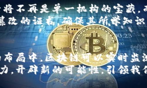   区块链赋能传统行业：探索无限可能 / 
 guanjianci 区块链, 传统行业, 技术革新 /guanjianci 

区块链的简介
区块链，宛如一条透明的河流，承载着现代科技的深邃寓意。它是一个去中心化的数据库，让每个商业交易如星星般闪耀在阳光下，不再是隐秘的囊中之物。从金融交易到供应链管理，区块链正迅速渗透到各个传统场景，成为一种不可或缺的技术基础。

金融服务：跳出安全的枷锁
在金融服务领域，区块链技术犹如剑客手中的利刃，切开了数据交易的重重安全防线。传统金融机构如老旧银行，面对瞬息万变的市场需求，常常显得迟缓而无力。而区块链的引入，如同给这些银行注入了新的活力。
例如，跨境支付常常因为繁琐的手续和高昂的手续费而让人心生畏惧。有了区块链的参与，汇款再也不用经过繁杂的中介，只需一场手指的轻触，瞬间便可轻松实现。这就像是在繁忙的市集中，找到了一个闪烁的宝藏，简单而直接。此外，借助智能合约这一新颖概念，传统的借贷、保险等环节也能变得更加自动化与透明。

供应链管理：清晰的脉络
想象一下，一条供应链，犹如一条蜿蜒曲折的河流，各个环节紧密相连。然而，传统的供应链管理往往因为信息的不对称而变得笨拙和低效。区块链技术的应用，就像是给这条河流装上了水质清晰的过滤装置，让每个环节都能保持透明和可追溯性。
例如，在食品行业，消费者可以通过扫描商品上的二维码，迅速查找到这份美味的来源——从丰收的农田到精细的加工，甚至是运输途中的每一步。这种透明度既保护了消费者的权益，也为生产者增添了一个强有力的信任背书。

房地产：信息的明灯
在房地产领域，区块链的引入好比是在古老的城堡中点燃了一盏明灯，照亮了隐藏在堆积如山的文件和复杂交易中的每一个角落。传统的房地产交易通常需要经过多重的手续和无数文件，有时甚至需要数月才能完成。区块链通过将房产信息以不可篡改的方式记录在链上，极大地提高了交易的效率。
房产的所有权，每一次的转手，都可以通过区块链向公众揭示，买卖双方可以在透明的环境中达成交易，而无需担心信息的隐瞒和伪造。这不仅缩短了交易时间，也为房地产市场注入了更多的公平与信任。

医疗健康：保护生命的堡垒
在医疗健康领域，区块链的应用宛如在繁忙的医院走廊中，树立起了一座保护生命的堡垒。患者的信息安全性与隐私保护让人放心，用区块链技术保存医疗记录，让每位患者的健康数据如同精心打磨的水晶一般，晶莹剔透，任凭医生观察。
医生可以在不违反患者隐私的前提下，迅速获得准确的病史和治疗记录，无极限的互联互通为医生提供了更全面的视角，一次有效的治疗方案往往使得患者早日康复。此外，区块链在药品追溯、临床试验的数据透明性等方面都有着广阔的应用潜力，使得整个医疗体系更加高效、可靠。

文化传媒：筑起信任的桥梁
在文化传媒行业，艺术作品的创作、传播和交易一直以来都面临着版权问题的困扰。区块链的到来，犹如为创作者们架起了一座信任的桥梁。每一幅画作、每一个音乐作品，都可以通过区块链进行注册和追溯，让原作者的权益不再受到侵害。
在这个信息过载的时代，艺术品的真伪也常常让购买者感到困惑。区块链可以有效地记录每一次交易历史，确保买家能够得到真实的作品。而这种去中心化的方式也让新晋艺术家们能更好地与市场对接，减少了中介环节带来的利益抽成，能够将更多的收益直接反馈给创作者。

教育行业：知识的共享宝库
教育的光辉照耀着未来，而区块链就像亮晶晶的星辰，让这片知识的海洋更加清晰。通过区块链技术，学习过程和成果能够被记录并认证，学生的学习记录将不再是单一机构的宝藏，而是可以在各个教育机构之间自由流通的资源。
无论是课程学习、技能培训，还是学位认证，区块链技术都可以为教育提供更加高效和安全的解决方案。例如，学生在完成特定课程后，可以获得一份不可篡改的证书，确保其所学知识的真实和有效。这种方式既保护了学生的权益，也让雇主在招聘时更加便捷地验证求职者的资格。

未来展望：区块链的无限可能
科技的进步如洪流涌动，区块链仍在不断演化。我们见证其在传统场景中的应用仅仅是开始，未来区块链还有着广阔的发展空间。想象一下，在智能城市的布局中，区块链可以实时监测和管理城市的各项运行数据；在环境保护中，区块链技术可以追踪和管理全球的碳排放；在社会治理中，区块链可以提高透明度与信任度，增强公众参与。
随着技术的不断进步，区块链将不仅仅是一个工具，更是一种推动社会进步与变革的力量。我们正处在一个伟大的变革时代，区块链将为传统行业注入活力，开辟新的可能性，引领我们迈入未来的璀璨星空。