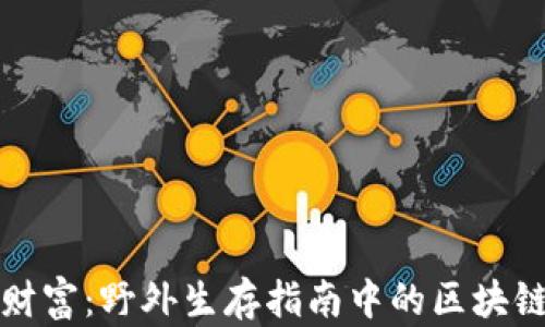 
守护数字财富：野外生存指南中的区块链安全技巧