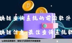 探索区块链查询系统的前沿软件解锁区