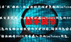 是的，SHIB（Shiba Inu）代币可以放在imToken钱包中。