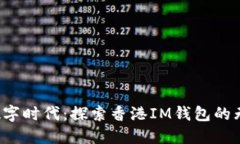  拥抱数字时代：探索香港IM钱包的无限可能