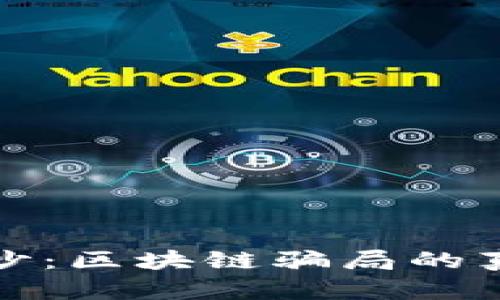 揭不开的面纱：区块链骗局的真实手段揭秘