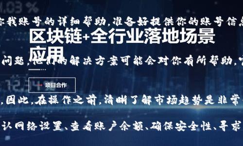 如果你在使用 imToken 钱包时遇到无法提取以太坊经典 (ETC) 的问题，可能会涉及多个方面。以下是你可能需要考虑的几个因素，以及一些解决方案。

1. 检查网络状态
首要步骤是检查以太坊经典网络的状态。如果网络出现拥堵或出现故障，有可能导致交易无法正常进行。你可以通过访问 ETC 的官方社交媒体或社区论坛获取最新的网络状态更新。

2. 确认钱包版本
确保你的 imToken 钱包已经更新到最新版本。钱包的早期版本可能存在一些bug，影响提款功能。访问 App Store 或 Google Play Store，确认你已经下载了最新的应用程序。

3. 网络设置
提币时，你需要确保选择正确的网络设置。imToken 支持多种区块链，确保你选择的是以太坊经典（ETC）网络。这一设置在进行提币操作时至关重要，如果选择错误，可能导致无法正常完成转账。

4. 账户余额和最低提币量
检查你的 ETC 余额以及 imToken 对最低提币量的要求。如果你的余额低于最低提币量，系统将拒绝提币请求。此外，要注意提币过程中可能涉及的手续费，这会影响到账金额。

5. 资金安全
安全性是任何数字资产管理的重要部分。如果你收到任何关于提币的可疑提示或验证码请求，务必小心。这可能是诈骗的迹象。始终确保你在官方渠道操作，避免通过不明来源进行资金转账。

6. 寻求官方支持
如果以上步骤都无法解决你的问题，建议直接联系 imToken 的客户支持。他们能够提供针对你我账号的详细帮助。准备好提供你的账号信息及问题描述，以便快速解决你的难题。

7. 社区论坛和讨论组
加入 imToken 的社区论坛或社交媒体讨论组也是一个好方法。其他用户或许也经历过类似的问题，他们的解决方案可能会对你有所帮助。官方Telegram群组或Reddit论坛都是不错的交流平台。

8. 了解市场波动
在低迷的市场条件下，提款时可能会更加复杂。ETC的市场情况，价格波动，都可能影响你的交易。因此，在操作之前，清晰了解市场趋势是非常必要的。

总结来说，无法提取 ETC 的问题可能是多方面的，你可以通过检查网络状态、更新钱包版本、确认网络设置、查看账户余额、确保安全性、寻求官方支持以及参与社区讨论等方式逐步排查问题，找到解决方案。希望你能顺利提取你的 ETC。