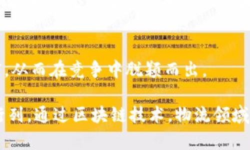 在区块链技术日渐崛起的今天，物流产业正逐步迎来一场革命。区块链不仅可以提高透明度、降低成本，还能提升物流效率，很多传统物流企业与初创公司纷纷投入这一领域。以下是一些在区块链物流产业中较为知名的企业：

1. IBM
IBM在区块链技术方面处于领先地位，其与马士基合作开发的TradeLens平台，旨在通过区块链技术提升全球供应链的透明度与效率。TradeLens将各种参与者的数据整合到一个单一、不可篡改的共享账本中，使货物的运输过程更加可追溯。

2. 慧聪网
作为中国知名的B2B电子商务平台，慧聪网也在探索区块链技术在物流领域的应用，推动供应链的智能化和透明化，帮助中小企业解决物流信息不对称的问题，提高整体效率。

3. VeChain
VeChain通过区块链技术为企业提供供应链解决方案。结合物联网（IoT）设备，VeChain能够实时追踪商品，确保其在物流过程中的真实性，帮助企业增强消费者的信任度。

4. OriginTrail
OriginTrail是一个专门为供应链建立的去中心化网络，通过区块链技术来管理和共享供应链数据。其目标是消除信息壁垒，确保产品信息的真实性，尤其是在食品和药品等敏感领域。

5. 物流巨头DHL
DHL在其供应链管理中积极应用区块链技术，致力于提升物流过程的透明度和安全性。他们的Pilot项目探索如何利用区块链技术来简化运输和支付流程，提升消费者和企业之间的信任。

6. 中国邮政
中国邮政在区块链物流领域也开展了多项探索，致力于通过区块链技术提升物流信息的安全性和追溯性，改善用户体验。

7. 区块链初创企业Modum
Modum专注于将区块链技术与IoT结合，提供物流解决方案，尤其是在药品运输领域。通过实时数据监控，Modum能确保药品在运输过程中的温度和安全，从而提高了药品物流的合规性。

8. ShipChain
ShipChain是一个区块链驱动的物流平台，通过智能合约来自动化运输过程。该平台旨在消除物流领域的中介，提高运输效率，降低物流成本。

9. Loadsmart
Loadsmart利用区块链技术提高货运的透明度和效率。其平台通过构建信用评分系统来评估承运商，从而提升整个运输过程的信任度和可靠性。

10. Slync.IO
Slync.IO结合区块链技术和人工智能，致力于提供智慧供应链解决方案，帮助企业提高运营效率和透明度，从而在竞争中脱颖而出。

以上企业只是区块链物流产业中的一部分，随着区块链技术的不断发展，未来会有更多的企业加入这个行列。通过区块链技术，物流领域的透明度、安全性和效率将迎来一次新的飞跃，为全球经济的繁荣提供了坚实的基础。
