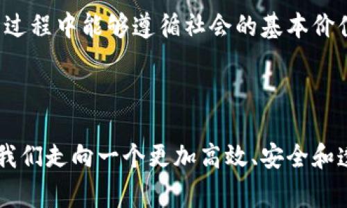 区块链技术作为一种新兴的信息技术，近年来备受关注。虽然没有直接被称为“区块链专家院士”的官方头衔，但是在中国和全球范围内，有一些院士和专家在区块链领域内有显著贡献和影响力。以下是一些在该领域的知名人物：

### 一、中国区块链领域的院士与专家

1. **姚期智**：著名计算机科学家，中国科学院院士，曾获得图灵奖。姚期智对计算机科学、密码学及区块链技术的研究做出了重要贡献。

2. **周志华**：南京大学教授，中国科学院院士，主要研究领域包括机器学习、人工智能以及区块链技术的结合。他的研究对区块链在智能合约和数据安全方面的应用有重要推动。

3. **陈纯**：浙江大学教授，中国科学院院士。他在信息安全与区块链安全方面的研究，为区块链技术在金融领域的应用提供了理论基础和实践指导。

### 二、国际区块链领域的领军人物

1. **大卫·查乌姆**（David Chaum）：数字货币和隐私保护技术的先驱之一。他在1980年代就提出了数字现金的概念，为日后比特币的诞生奠定了基础。

2. **维塔利克·布特林**（Vitalik Buterin）：以太坊的创始人，他的工作推动了智能合约和去中心化应用（DApps）的发展，被广泛认为是区块链界的重要人物。

3. **纳克肖尔·阿尔维**（N. R. Narayana Murthy）：科技和商业领袖，Infosys的共同创始人，他在推动区块链在企业级应用中的发展方面有重要影响。

### 三、区块链专家的社会影响与价值

区块链技术被广泛应用于金融、供应链、医疗、投票等多个领域。在这背后，是无数专家、院士的研究与实践。他们不仅在学术上做出了卓越贡献，还通过参政议政、行业指导等方式，引导区块链的应用与规范。

#### 1. 促进技术进步与应用落地
区块链技术的复杂性需要具备深厚学术背景的专家进行解析和应用。然而，仅靠理论知识是不足以推动技术进步的，专家们通过实际项目的实施，推动了区块链技术在行业中的落地实践。例如，在金融领域，通过与银行的合作，区块链专家帮助金融机构改进了跨境支付系统，减少了资金周转的时间和成本。

#### 2. 政策与规范的制定
许多区块链专家参与了国家和地方政府的政策制定过程，他们通过研究报告和建议，推动了区块链相关法律法规的出台。比如，中国在区块链技术的发展初期，许多专家为政府的区块链政策出谋划策，确保技术的发展符合社会的伦理与法律要求。

#### 3. 提升公众认知与教育
区块链技术仍然是一个相对陌生的领域，公众对其的认知并不全面。通过各种讲座、公开课和各类活动，区块链专家在提升公众对这一新兴技术的理解和接受度方面发挥了重要作用。他们通过形象的实例、深入浅出的讲解，让更多的人认识到区块链的潜力与应用场景，从而激发了社会对技术的关注和兴趣。

### 四、未来的挑战与机遇

随着区块链技术的不断发展，未来也将面临诸多挑战。

#### 1. 技术瓶颈与可扩展性
当前，大多数区块链网络在处理速度和交易吞吐量上仍存在瓶颈。例如，比特币网络在高峰期交易拥堵严重，而以太坊网络亦常常受到交易费用飙升的影响。专家们需要集中力量解决这些问题，通过技术创新来提升区块链的可扩展性与效率。

#### 2. 监管与合规性
在全球范围内，不同国家对区块链的监管政策差异显著，这给企业在布局区块链业务时带来一定的挑战。专家在这一方面必须扮演桥梁的角色，帮助企业了解和应对不同市场的监管要求，从而确保技术的合规应用。

#### 3. 社会认同与伦理问题
区块链技术既有其优势，也可能带来一些潜在的伦理问题，例如数据隐私、信息安全等。专家需要参与到伦理标准的制定中，确保技术在发展的过程中能够遵循社会的基本价值观，维护公众的信任。

### 结语

区块链专家不仅在技术研究和应用上扮演着关键角色，更对社会产生深远的影响。通过不断的技术创新、政策制定和公众教育，他们正在引领我们走向一个更加高效、安全和透明的未来。无论在金融、医疗、供应链还是其他行业，区块链的潜力仍在不断被挖掘，而我们也期待着这些专家能带给我们更多的惊喜和改变。