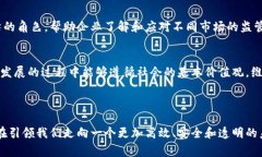 区块链技术作为一种新兴的信息技术，