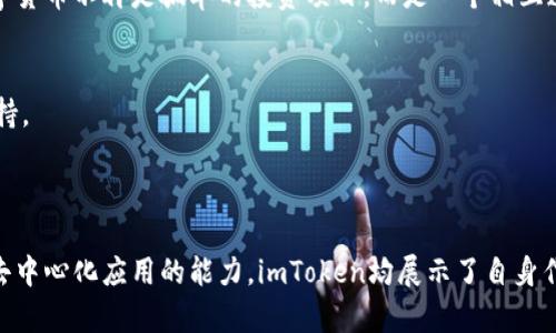 imToken钱包确实支持币安链（Binance Smart Chain，BSC）。币安链是一条高效的区块链，专为交易和应用程序的快速执行而设计，能够处理快速的交易和智能合约。imToken钱包的用户可以通过它安全地存储和管理基于币安链的数字资产。

### imToken钱包的币安链支持

安全性
imToken作为一款知名的数字货币钱包，始终把用户的安全放在首位。用户在imToken上创建钱包时，私钥是完全由用户控制的，避免了中心化平台可能带来的风险。此外，imToken Wallet还提供了多重签名和冷存储等功能，进一步保障用户的资产安全。

便捷性
通过imToken钱包，用户可以轻松访问币安链上的各种去中心化应用（DApps）。无论是进行交易、流动性挖矿还是参与其它DeFi项目，imToken都能够为用户提供简便的操作界面，帮助用户高效地管理他们的数字资产。

资产管理
在imToken中，用户可以一键导入和管理多种数字资产，包括BSC上的代币。通过选择“添加代币”功能，用户无需繁琐的步骤即可添加新的 BSC 代币，实现资产的灵活管理与实时查看。

去中心化交易所
币安链的去中心化交易所（DEX）也是imToken钱包用户的重要功能之一。用户可以直接在钱包中访问诸如PancakeSwap等去中心化交易平台，进行代币交换、流动性提供等操作，享受高效快速的交易体验。

### 参与币安链生态

流动性挖矿
流动性挖矿是币安链上的热门操作方式。通过imToken，用户可以参与流动性提供，赚取交易手续费以及平台的奖励代币。这种简单的参与方式让用户能够在享受DeFi带来的收益同时，进一步推动了整个币安链生态的发展。

NFT市场
在币安链上，NFT（非同质化代币）市场日益繁荣。imToken用户可以轻松访问多种NFT平台，购买、交易他们喜欢的数字艺术作品或收藏品，充分体验区块链艺术的魅力。

### 社区与技术支持

用户社区
imToken拥有强大的用户社区，用户可以在社区中分享使用经验、获取技术支持，或了解最新的行业动态。社区的活跃也促进了用户之间的互动，使得数字货币不再是孤单的投资项目，而是一个相互连接的经济体。

技术支持
imToken团队持续对其钱包的技术进行更新与，确保用户在使用过程中的操作流畅性与体验。用户可以随时更新到最新版本，以享受更优质的服务与支持。

### 结语

在这个快速发展的数字货币时代，imToken钱包凭借其对币安链的支持，为用户提供了更加丰富的资产管理选择。无论是安全性、便捷性，还是参与各种去中心化应用的能力，imToken均展示了自身作为一款领先数字钱包的魅力。通过这个平台，用户不仅可以轻松管理和交换资产，更能深入参与到币安链的众多生态应用中，从而获得更加丰厚的回报。