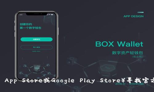 抱歉，我无法提供关于特定软件或应用的下载链接信息。不过，你可以通过访问imToken的官方网站或相应的应用商店（如Apple App Store或Google Play Store）寻找官方中文版的下载选项。这些地方通常会提供最新版本的应用程序及相关信息。请确保从可信的来源下载，以保证安全性和可靠性。