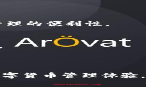 “imToken钱包导入钱包”是指将已有的数字货币钱包通过某种方式引入到imToken这个智能钱包应用中，以便用户能够管理和使用已有的数字资产。通过导入钱包，用户无需重新创建钱包，可以直接访问并管理之前持有的数字货币。

### 导入钱包的常见方式

1. 使用助记词导入
助记词是一组单词，通常由12个或24个词组成，用于备份和恢复钱包。用户只需在imToken应用中选择“导入钱包”，然后输入助记词即可完成导入。此方法方便快捷，尤其是当用户在其他钱包中创建了钱包后，可以轻松地将其转移到imToken中。

2. 使用私钥导入
私钥是与钱包地址直接关联的一个秘密数字串，用户可以通过提供私钥来导入钱包。虽然这种方式的安全性相对较低，因为私钥一旦泄露，钱包中的资产就会面临被盗的风险，但对于一些用户而言，使用私钥导入钱包也是一种有效的方式。

3. 使用JSON文件导入
一些钱包允许将钱包信息导出为JSON格式文件。用户可以在imToken中选择“导入钱包”，然后上传此JSON文件，以便恢复其钱包。此方法适合那些通过桌面钱包操作的用户。

### 导入钱包的注意事项

风险意识
导入钱包的过程需要谨慎。用户在输入助记词或私钥时，必须确保所使用的设备安全，避免在公共网络或不安全的环境中操作。同时，建议用户定期更换助记词或私钥，以降低被盗风险。

备份与安全
成功导入钱包后，用户应及时备份自己的助记词或私钥，存放在安全的地方，比如纸质记载或者专业的密码管理软件中。安全备份是保护数字资产的重要环节。

### 导入钱包的意义

无缝管理多种资产
通过imToken导入钱包，用户可以在一个应用中集中管理多种数字货币。无论是比特币、以太坊还是其他代币，使用一个平台便于用户随时查看余额、交易和资产配置，大大提高了资产管理的便利性。

响应市场变化
数字货币市场变化迅速，用户可能需要随时调整自己的投资组合。导入钱包后，用户不仅能够快速匹配市场趋势，还可以通过imToken提供的交易功能迅速进行买卖，及时捕捉投资机会。

### 总结

导入钱包功能为用户提供了极大的便利，使他们能够轻松管理自己的数字资产。通过助记词、私钥或JSON文件的方式，用户能够迅速将已有的钱包添加到imToken中，享受到更高效的数字货币管理体验。在进行操作时，保持安全意识，确保信息的私密性，是每位用户必须时刻铭记的原则。在数字货币越发普及的时代，让我们一起在imToken的陪伴下，开启安全、便捷的数字资产管理之旅。