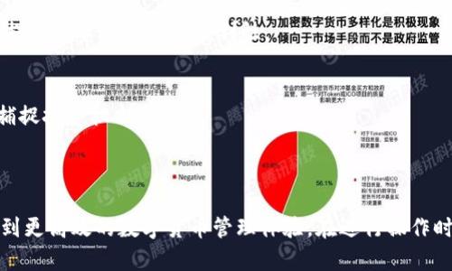 “imToken钱包导入钱包”是指将已有的数字货币钱包通过某种方式引入到imToken这个智能钱包应用中，以便用户能够管理和使用已有的数字资产。通过导入钱包，用户无需重新创建钱包，可以直接访问并管理之前持有的数字货币。

### 导入钱包的常见方式

1. 使用助记词导入
助记词是一组单词，通常由12个或24个词组成，用于备份和恢复钱包。用户只需在imToken应用中选择“导入钱包”，然后输入助记词即可完成导入。此方法方便快捷，尤其是当用户在其他钱包中创建了钱包后，可以轻松地将其转移到imToken中。

2. 使用私钥导入
私钥是与钱包地址直接关联的一个秘密数字串，用户可以通过提供私钥来导入钱包。虽然这种方式的安全性相对较低，因为私钥一旦泄露，钱包中的资产就会面临被盗的风险，但对于一些用户而言，使用私钥导入钱包也是一种有效的方式。

3. 使用JSON文件导入
一些钱包允许将钱包信息导出为JSON格式文件。用户可以在imToken中选择“导入钱包”，然后上传此JSON文件，以便恢复其钱包。此方法适合那些通过桌面钱包操作的用户。

### 导入钱包的注意事项

风险意识
导入钱包的过程需要谨慎。用户在输入助记词或私钥时，必须确保所使用的设备安全，避免在公共网络或不安全的环境中操作。同时，建议用户定期更换助记词或私钥，以降低被盗风险。

备份与安全
成功导入钱包后，用户应及时备份自己的助记词或私钥，存放在安全的地方，比如纸质记载或者专业的密码管理软件中。安全备份是保护数字资产的重要环节。

### 导入钱包的意义

无缝管理多种资产
通过imToken导入钱包，用户可以在一个应用中集中管理多种数字货币。无论是比特币、以太坊还是其他代币，使用一个平台便于用户随时查看余额、交易和资产配置，大大提高了资产管理的便利性。

响应市场变化
数字货币市场变化迅速，用户可能需要随时调整自己的投资组合。导入钱包后，用户不仅能够快速匹配市场趋势，还可以通过imToken提供的交易功能迅速进行买卖，及时捕捉投资机会。

### 总结

导入钱包功能为用户提供了极大的便利，使他们能够轻松管理自己的数字资产。通过助记词、私钥或JSON文件的方式，用户能够迅速将已有的钱包添加到imToken中，享受到更高效的数字货币管理体验。在进行操作时，保持安全意识，确保信息的私密性，是每位用户必须时刻铭记的原则。在数字货币越发普及的时代，让我们一起在imToken的陪伴下，开启安全、便捷的数字资产管理之旅。