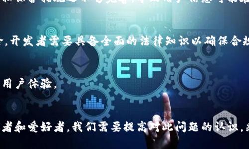 区块链技术在近年来迅速发展，尤其是在厦门等科技创新城市得到广泛应用。然而，随着快速发展的同时，区块链的安全问题逐渐显现出来。以下是一些主要的区块链安全问题：

1. 智能合约漏洞
智能合约是区块链上的自动执行协议，然而，开发时的不慎可能导致漏洞。例如，2016年以太坊的“DAO”事件，黑客通过一个漏洞盗取了价值超过5000万美元的以太币。这类事件提醒我们，智能合约的代码审计至关重要。

2. 私钥泄露
区块链用户的资产安全依赖于私钥的保密性。一旦私钥被泄露，黑客能够直接访问用户的钱包，造成资金的损失。在厦门，一些用户因为在公共场合泄露私钥或在不安全的设备上使用私钥而遭到攻击。

3. 51% 攻击
区块链的去中心化特点使其在理论上是安全的，但如果某个实体控制了超过50%的算力，就能够对网络实施攻击。例如，可以重播交易或双重支付。在厦门的某些小型区块链网络中，这种风险尤其突出。

4. 社会工程攻击
许多区块链用户并不具备足够的安全意识，黑客利用这一点进行社会工程攻击，伪装成技术支持或可信的第三方，诱骗用户提供敏感信息。这类攻击在厦门的区块链创业团队中屡见不鲜。

5. 安全性不足的交易所
许多区块链交易所的安全措施不足，经常成为黑客的攻击目标。比如，在2019年，某知名交易所因被攻击而损失大量资金，导致用户信任度下降。作为厦门的区块链爱好者，选择安全可靠的交易所至关重要。

6. 区块链数据的不可更改性与用户隐私
区块链一旦记录了某个交易或数据，就无法修改，但这在一些情况下可能会侵犯用户隐私。在厦门，一些项目的数据存储和隐私保护措施还不够完善，导致用户信息可能在不知情的情况下被公开。

7. 监管合规问题
随着区块链技术的成熟，监管政策也在不断变化。厦门地区的一些区块链项目因未能及时适应新的监管要求而面临法律风险，开发者需要具备全面的法律知识以确保合规。

8. 网络拥堵与性能问题
当区块链网络用户激增时，网络可能出现拥堵，导致交易延迟或失败。这在厦门某些热门的区块链应用中已经出现过，影响了用户体验。

总结
区块链的安全问题是多方面的，从技术层面到用户行为，再到监管合规，每一个环节都可能潜藏风险。作为厦门的区块链从业者和爱好者，我们需要提高对此问题的认识，采取有效的安全措施，以保护自己的资产和隐私。同时，倡导更高的安全标准和透明度，共同推动厦门区块链行业的健康发展。