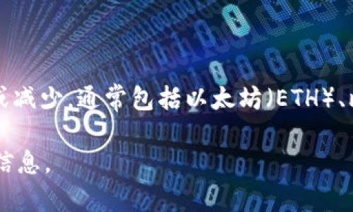 ImToken 是一款流行的数字货币钱包，支持多种加密货币。具体支持的币种数量会随时间变化而有所增加或减少，通常包括以太坊（ETH）、比特币（BTC）、莱特币（LTC）、USDT 等多种主流数字货币。此外，ImToken 还支持许多小众及 ERC-20 代币。

要获取最新和准确的支持币种列表，建议您访问 ImToken 的官方网站或查看其官方应用程序以获得最新信息。