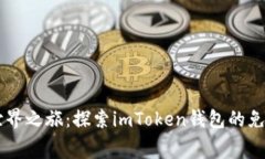 开启加密世界之旅：探索imToken钱包的免费空投项