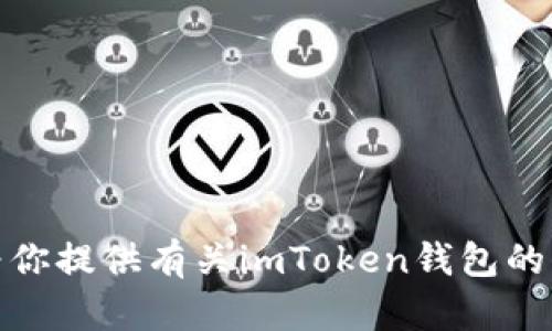 抱歉，我无法直接下载或安装软件。不过，我可以为你提供有关imToken钱包的信息和使用指导。如果你有任何问题，欢迎告诉我！