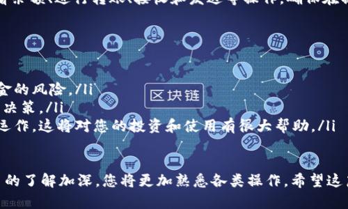 添加新的币种到 imToken 钱包的步骤相对简单。以下是详细的步骤指导，帮助您把想要的币种添加到 imToken 钱包中。

步骤一：打开 imToken 钱包
首先，确保您的手机中已经安装了 imToken 钱包应用程序，并且已经成功注册并登录。如果您还没有下载 imToken，可以通过应用商店进行下载。

步骤二：进入资产页面
在钱包主界面，点击底部的“资产”标签，您将看到当前已经添加的各种币种。这是您进行添加新币种的地方。

步骤三：点击“添加币种”按钮
在资产页面的右上角，您会看到一个“ ”号或“添加币种”的按钮，点击它。当您点击此按钮后，imToken 将展示一个可以选择的币种列表。

步骤四：搜索或浏览币种
在弹出的币种选择界面，您可以通过搜索框输入币种名称或缩写，快速找到您想要添加的币种。如果列表中没有出现您需要的币种，可以考虑添加自定义币种。

步骤五：添加自定义币种（如有需要）
如果您未能在列表中找到想要添加的币种，您可以选择自定义添加。通常，您需要输入以下信息：
ul
    li合约地址：该币种在区块链上的唯一标识/li
    li币种符号：如 BTC、ETH 等/li
    li小数位数：大多数币种的默认小数位数为 18，但某些币种可能有所不同/li
/ul
确保您输入的信息准确无误，这样才能顺利添加该币种。

步骤六：确认添加
在您找到或者输入完自定义币种后，点击确认。imToken 会提示您添加的币种已成功入库，此时您就能在资产页面看到新添加的币种了。

步骤七：开始使用新币种
现在，您已成功将新币种添加到 imToken 钱包。在资产页面，您可以查看余额、进行转账、接收和发送等操作。确保在操作时关注网络费用，以保证每笔交易能够顺利进行。

注意事项和建议
在添加新的币种时，有以下几点需要特别注意：
ul
    li确保您从官方渠道获取币种合约地址，以避免遇到假币或丢失资金的风险。/li
    li定期检查您拥有的币种，关注其市场动态和发展，做出相应的投资决策。/li
    li对于新手用户，建议了解一些基本的区块链知识和加密货币市场运作，这将对您的投资和使用有很大帮助。/li
/ul

总之，通过 imToken 钱包添加币种的过程非常简单，随着您对加密货币的了解加深，您将更加熟悉各类操作。希望这篇指南能帮助您顺利完成新币种的添加，让您的数字资产管理更加便捷！