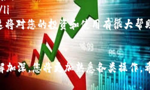 添加新的币种到 imToken 钱包的步骤相对简单。以下是详细的步骤指导，帮助您把想要的币种添加到 imToken 钱包中。

步骤一：打开 imToken 钱包
首先，确保您的手机中已经安装了 imToken 钱包应用程序，并且已经成功注册并登录。如果您还没有下载 imToken，可以通过应用商店进行下载。

步骤二：进入资产页面
在钱包主界面，点击底部的“资产”标签，您将看到当前已经添加的各种币种。这是您进行添加新币种的地方。

步骤三：点击“添加币种”按钮
在资产页面的右上角，您会看到一个“ ”号或“添加币种”的按钮，点击它。当您点击此按钮后，imToken 将展示一个可以选择的币种列表。

步骤四：搜索或浏览币种
在弹出的币种选择界面，您可以通过搜索框输入币种名称或缩写，快速找到您想要添加的币种。如果列表中没有出现您需要的币种，可以考虑添加自定义币种。

步骤五：添加自定义币种（如有需要）
如果您未能在列表中找到想要添加的币种，您可以选择自定义添加。通常，您需要输入以下信息：
ul
    li合约地址：该币种在区块链上的唯一标识/li
    li币种符号：如 BTC、ETH 等/li
    li小数位数：大多数币种的默认小数位数为 18，但某些币种可能有所不同/li
/ul
确保您输入的信息准确无误，这样才能顺利添加该币种。

步骤六：确认添加
在您找到或者输入完自定义币种后，点击确认。imToken 会提示您添加的币种已成功入库，此时您就能在资产页面看到新添加的币种了。

步骤七：开始使用新币种
现在，您已成功将新币种添加到 imToken 钱包。在资产页面，您可以查看余额、进行转账、接收和发送等操作。确保在操作时关注网络费用，以保证每笔交易能够顺利进行。

注意事项和建议
在添加新的币种时，有以下几点需要特别注意：
ul
    li确保您从官方渠道获取币种合约地址，以避免遇到假币或丢失资金的风险。/li
    li定期检查您拥有的币种，关注其市场动态和发展，做出相应的投资决策。/li
    li对于新手用户，建议了解一些基本的区块链知识和加密货币市场运作，这将对您的投资和使用有很大帮助。/li
/ul

总之，通过 imToken 钱包添加币种的过程非常简单，随着您对加密货币的了解加深，您将更加熟悉各类操作。希望这篇指南能帮助您顺利完成新币种的添加，让您的数字资产管理更加便捷！