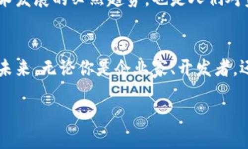 引言：5G与区块链的结合
随着科技的迅猛发展，5G网络和区块链技术的结合开始受到越来越多的关注。这两种革命性技术的结合将为我们创造一种全新的数字社会。5G网络以其超低延迟和高速的数据传输能力，成为了支持区块链应用的理想基础设施。而区块链技术则为数据的安全性和透明性提供了新的可能性，二者的结合预示着众多行业的深刻变革。

1. 5G网络：未来的通信之桥
5G，即第五代移动通信技术，犹如晨曦中的壮丽桥梁，将我们与未来的科技成果紧密相连。它的出现，让我们的手机从“信息接收器”蜕变为“智能生活的控制中心”。在5G环境下，设备之间的互联互通无缝实现，传感器和智能终端能够以更高的效率进行数据交流，不再受限于以前技术的束缚。

2. 区块链：信任的基石
区块链技术如同一条不可磨灭的网路，牢牢锁住每一笔交易的真实与透明。它通过去中心化的方式，极大程度上增强了数据的安全性，消除了中介带来的信任风险。每一笔交易的记录在明亮的区块链上，宛若一道道耀眼的光芒，照亮了信任的道路。区块链不仅在金融行业造成了巨大冲击，还在供应链管理、医疗健康、知识产权等多个领域展现出独特的应用价值。

3. 5G 区块链的具体应用案例
随着5G和区块链的结合，各个行业逐渐出现了许多创新型的应用案例。这些案例不仅在提升效率和降低成本方面为企业带来了实质性的收益，也为用户创造了更为便捷和安全的使用体验。

h43.1 供应链管理/h4
在供应链管理中，通过5G网络的高速传输能力，实时跟踪货物的流转过程成为可能。结合区块链技术，每一笔交易的数据在区块中被记录且不可篡改，从而为交易各方提供了无可置疑的透明度。例如，某国际物流公司利用5G和区块链技术，实现了从原材料采购到产品交付的全流程监控，极大提升了供应链的效率与可靠性。

h43.2 智能合约/h4
5G网络不仅加强了设备之间的连接，同时也为智能合约提供了强大的支持。智能合约如同一位严格的守门员，确保只有在特定条件达成时交易才会执行。在5G环境下，智能合约能够快速响应来自设备的实时数据，使得商业交易更加高效。例如，在房地产交易中，5G网络可以实时确认物业检查的完成情况，智能合约则一旦确认便自动执行资金转移，缩短了交易周期。

h43.3 健康管理/h4
在医疗健康领域，5G与区块链的结合为患者带来了前所未有的便捷体验。传感器和智能设备可以实时监测患者的身体状况，将数据上传至区块链进行安全存储，医生可以随时访问，并依此制定个性化的治疗方案。某医院已通过这一技术提升了患者的安全性，实现了更高效的医疗流程。

h43.4 数字身份/h4
在数字身份领域，5G和区块链的结合能够为每个人提供安全、可信的身份认证。通过区块链技术，每个人的身份信息被加密存储，不可篡改。配合5G的便利性，用户可以随时随地进行身份验证。例如，某社区已实行基于区块链的居民身份系统，居民只需通过手机即可完成入门和建房等手续，既节省了时间，也增强了安全性。

4. 面临的挑战与发展前景
尽管5G , 区块链的结合展现出巨大潜力，但在实际应用中仍面临一些挑战。首先，技术标准的统一性和互操作性仍需加强，各个参与方应共同推动标准化。此外，数据的隐私保护也是值得关注的领域，如何保证数据在使用过程中的安全性与个人隐私，不被恶意利用，是未来发展中的重要课题。

5. 未来的探索与展望
随着5G与区块链技术的深入融合，未来将出现更多颠覆性的商业模式和创新型服务。我们或许能在不久的将来，看到一个更加透明、高效且安全的数字社会。这既是技术发展的必然趋势，也是人们对美好生活的向往与追求。在这样的一个时代，每个人都将在这座科技与人文交融的桥梁上，尽情的探索与实现自己的梦想。

结语
5G与区块链的结合，不仅关乎技术的演进，更是对我们生活方式的一次深刻反思与重新定义。唯有当我们勇于拥抱创新，才能和时代的潮流同行，迎接一个更加光明的未来。无论你是企业家、开发者，还是普通用户，都应当积极参与到这一波技术浪潮中来，抓住属于自己的机遇，共同构建未来的那座桥梁。

5G与区块链的无限可能：迎接数字未来的新时代