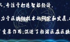 在杨浦区，区块链产业蓬勃发展，吸引了众多企