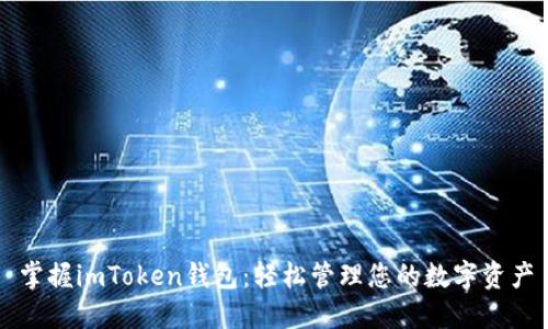 掌握imToken钱包：轻松管理您的数字资产