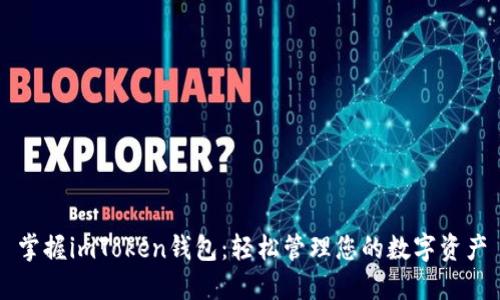 掌握imToken钱包：轻松管理您的数字资产