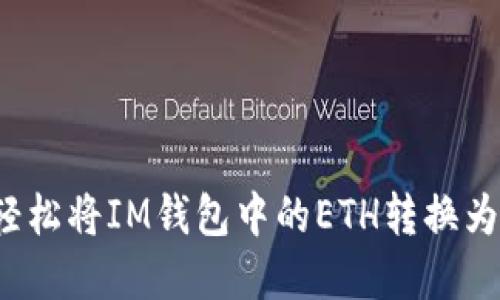 如何轻松将IM钱包中的ETH转换为现金？